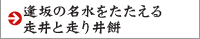 逢坂の名水をたたえる走井と走り井餅