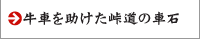 牛車を助けた峠道の車石