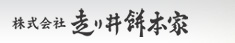株式会社　走り井餅本家