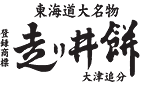 登録商標 東海道大名物 走り井餅 大津追分